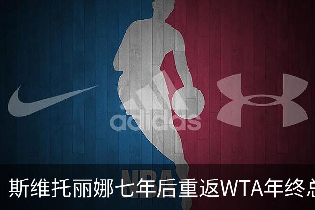 斯维托丽娜七年后重返WTA年终总决赛 仅剩一席待争夺